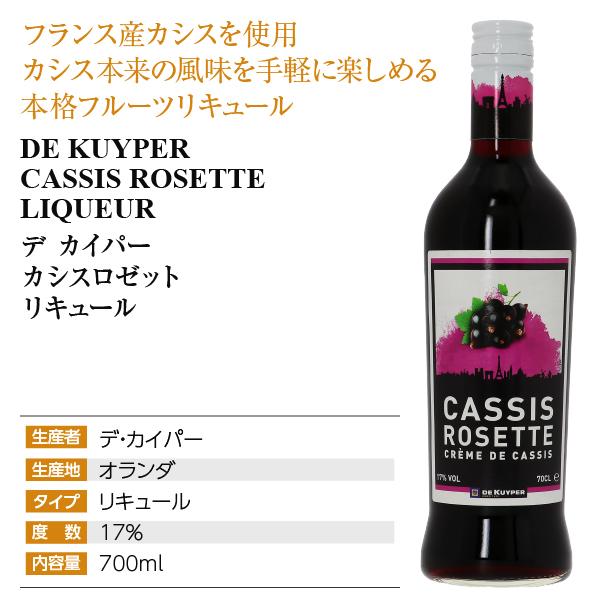 デカイパー（DE KUYPER） カシスロゼット リキュール 17度 正規 700ml