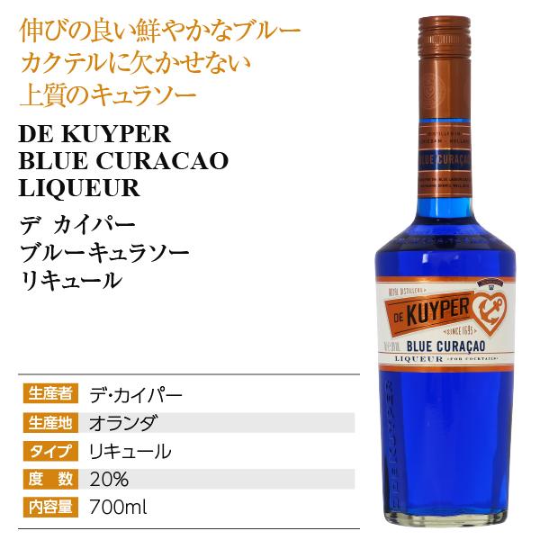 デカイパー（DE KUYPER） リキュール ブルーキュラソー 20度 正規