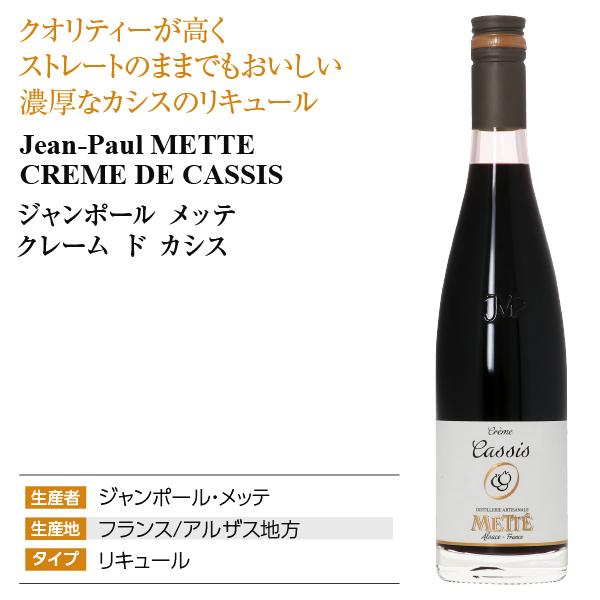 リキュール ジャンポール メッテ クレーム ド カシス 20度 500ml 洋酒