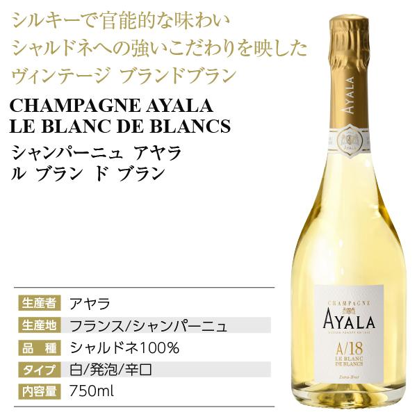 送料無料 シャンパン フランス シャンパーニュ アヤラ ル ブラン ド