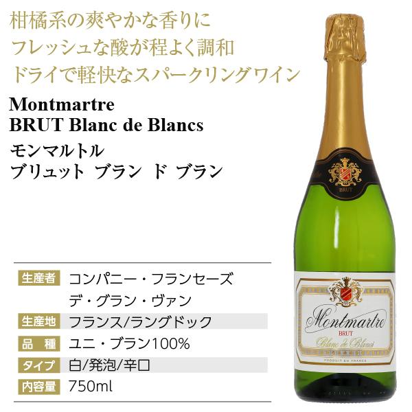 スパークリングワイン フランス モンマルトル ブリュット ブラン ド
