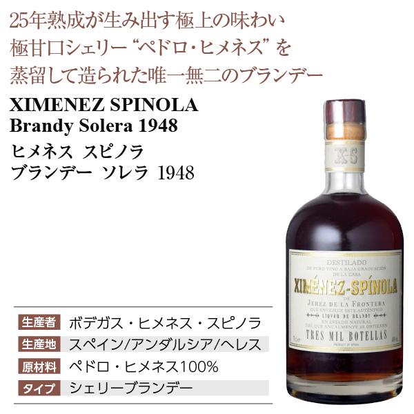 ブランデー ボデガス ヒメネス スピノラ ブランデー ソレラ 1948 40度 箱なし 700ml 洋酒|酒類の総合専門店 フェリシティー|03