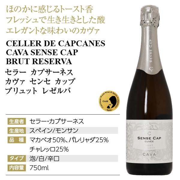 スパークリングワイン スペイン セラー カプサーネス カヴァ センセ カップ キュヴェ ブリュット レゼルバ 750ml |  | 06