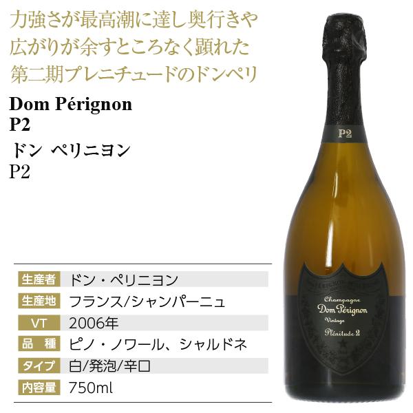 P2 シャンパン フランス シャンパーニュ ドンペリニヨン 2006