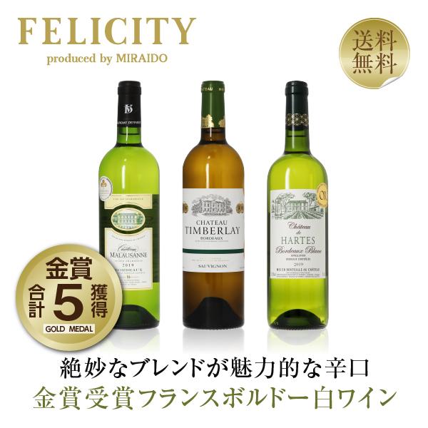 150円OFFクーポン フランス ボルドー 厳選！金賞受賞ボルドー 白ワイン 3本セット 第26弾 750ml×3 送料無料 金賞ワイン 包装不可 飲み比べ ワインセット（Yahoo!・酒類の総合専門店 フェリシティー）