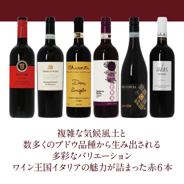 300円OFFクーポン 【6】赤ワインセット ワイン王国「イタリア」の
