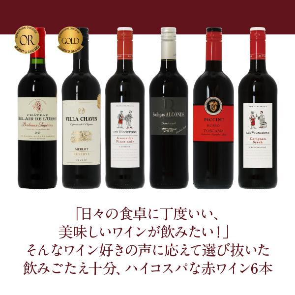 200円OFFクーポン 【4】赤ワインセット 毎日飲みたい！最高コスパ