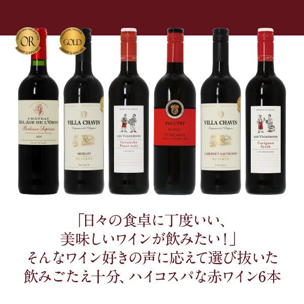 200円OFFクーポン 【4】赤ワインセット 毎日飲みたい！最高コスパ