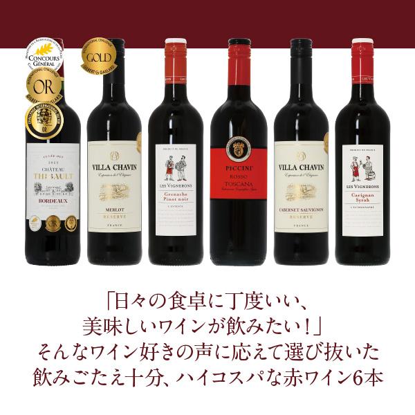 200円OFFクーポン 【4】赤ワインセット 毎日飲みたい！最高コスパ