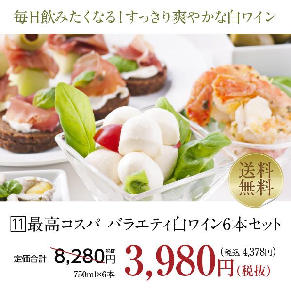 200円OFFクーポン 【11】白ワインセット 毎日飲みたい！最高コスパ