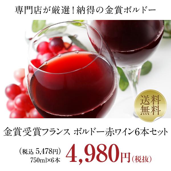 250円OFFクーポン フランス ボルドー 厳選！金賞受賞ボルドー 赤ワイン