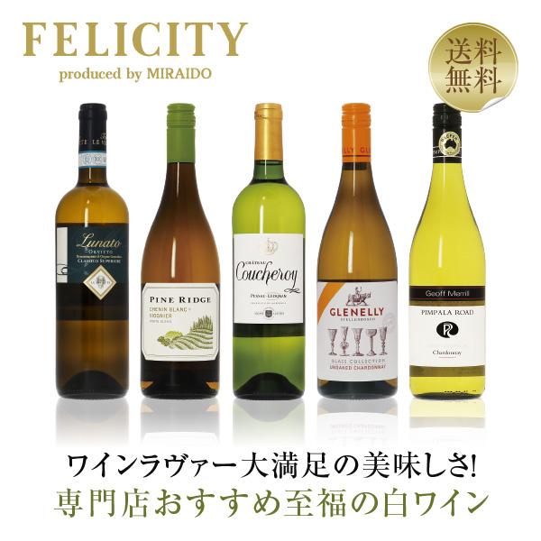 500円OFFクーポン 【17】白ワインセット 専門店が選ぶ 至福の白ワイン