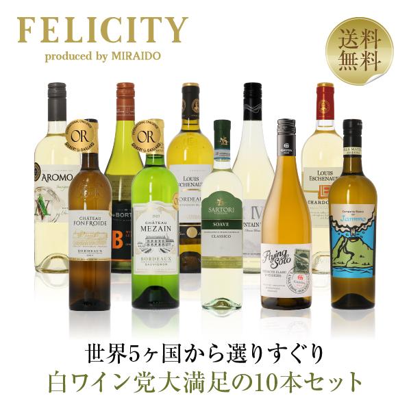 500円OFFクーポン【12】白ワインセット 白ワイン選りすぐり パーティー
