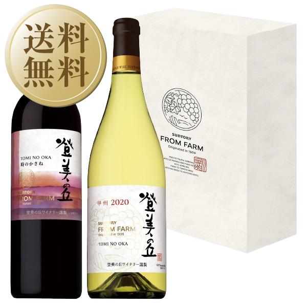 SUNTORY サントリー 登美の丘ワイナリー フロムファームセット 登美の