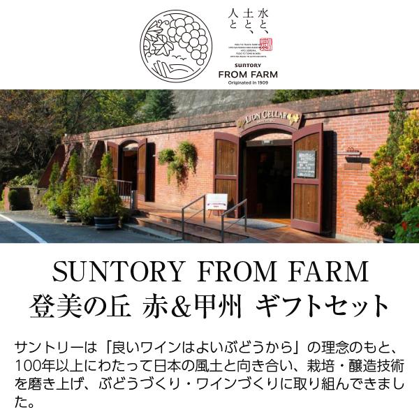 SUNTORY（サントリー） 登美の丘ワイナリー フロムファームセット 登美