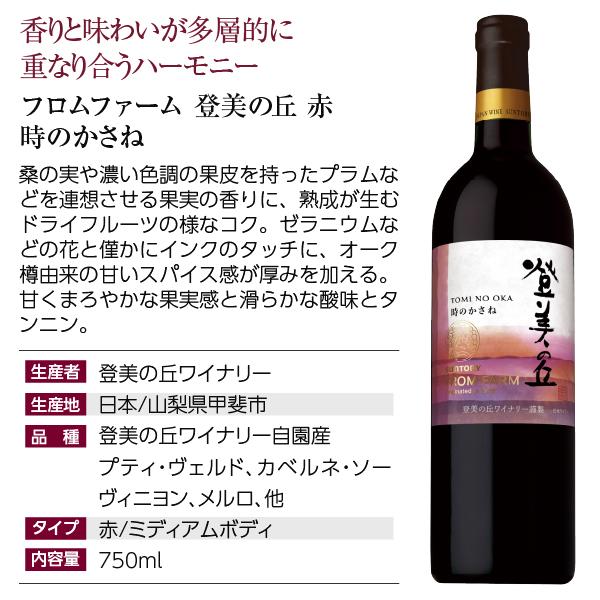 SUNTORY（サントリー） 登美の丘ワイナリー フロムファームセット 登美