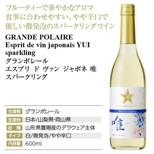 スパークリングワイン 国産 スタンダード シリーズ グランポレール エスプリ ド ヴァン ジャポネ 唯 スパークリング 2021 600ml 日本ワイン｜e-felicity｜02