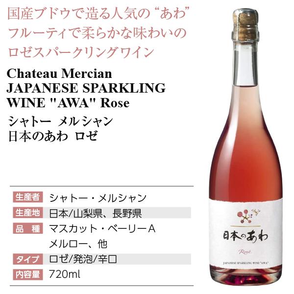 スパークリングワイン 国産 シャトー メルシャン 日本のあわ ロゼ 720ml 日本ワイン｜e-felicity｜04