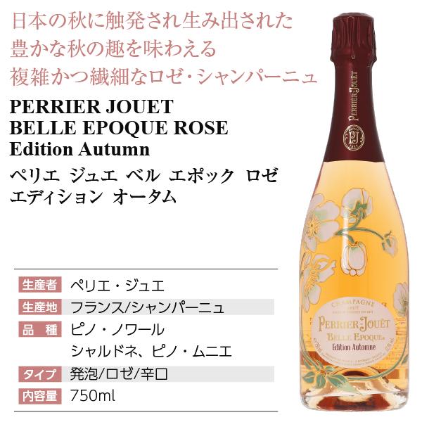 ペリエジュエ ベルエポック オータム 2011 750ml 正規品　未開封 ロゼ ペリエ ジュエ ベル エポック エディション オータム 2011 - 秋
