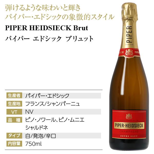 シャンパン フランス シャンパーニュ パイパー エドシック ブリュット