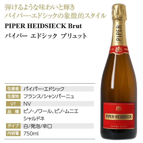 シャンパン フランス シャンパーニュ パイパー エドシック ブリュット