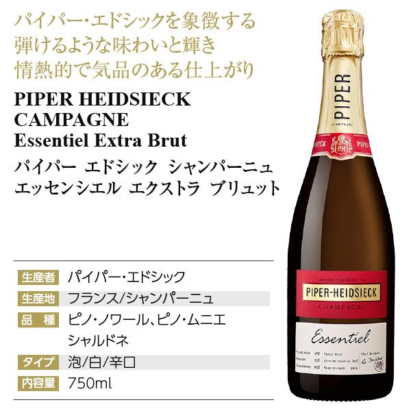 シャンパン フランス シャンパーニュ パイパー エドシック エッセン