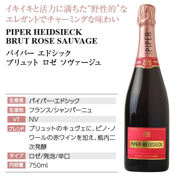 シャンパン フランス シャンパーニュ パイパー エドシック ブリュット ロゼ ソヴァージュ 正規 箱なし 750ml |  | 03