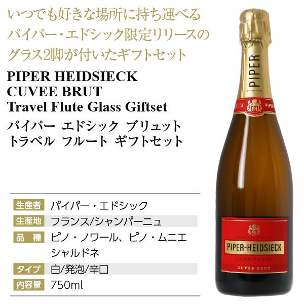 送料無料 シャンパン フランス パイパー エドシック ブリュット 