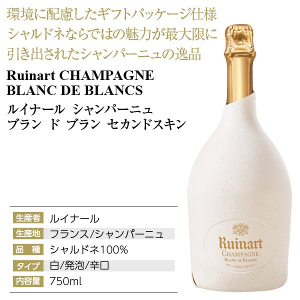 シャンパン フランス シャンパーニュ ルイナール（リュイナール） ブラン ド ブラン 正規 セカンドスキンカバー 750ml 包装不可 1梱包6本まで｜e-felicity｜04