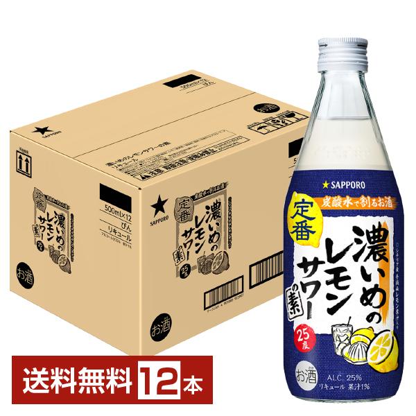 サッポロ（SAPPORO） 濃いめのレモンサワーの素 25度 500ml 瓶 12本 1