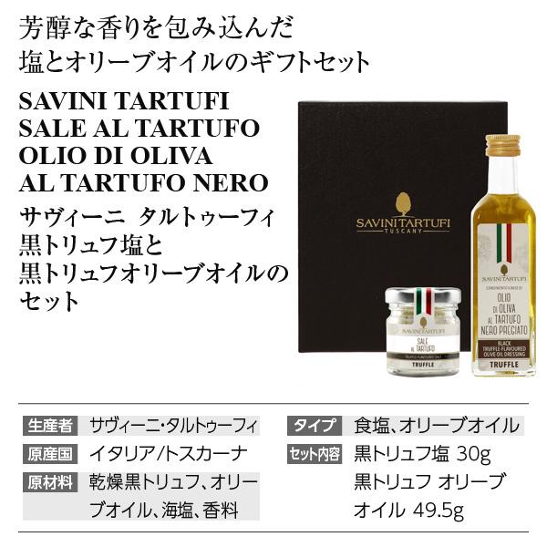 サヴィーニ タルトゥーフィ 黒トリュフ塩 30g と 黒トリュフオリーブ