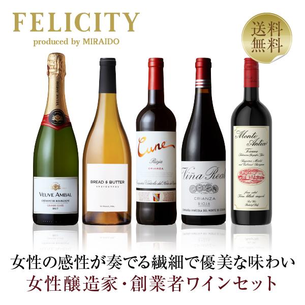 ワインセット 赤・白 女性醸造家 オーナー（創業者）ワイン 5本セット 送料無料 包装不可 他商品と同梱不可 飲み比べ フランス イタリア スペイン アメリカ（Yahoo!・酒類の総合専門店 フェリシティー）