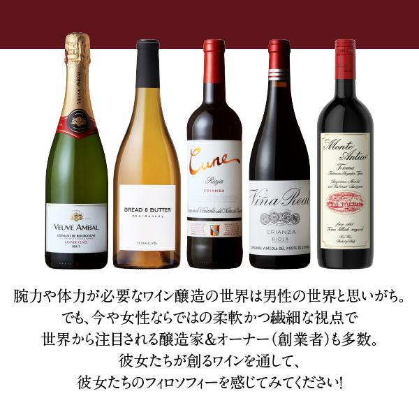 ワインセット 赤・白 女性醸造家 オーナー（創業者）ワイン 5本セット