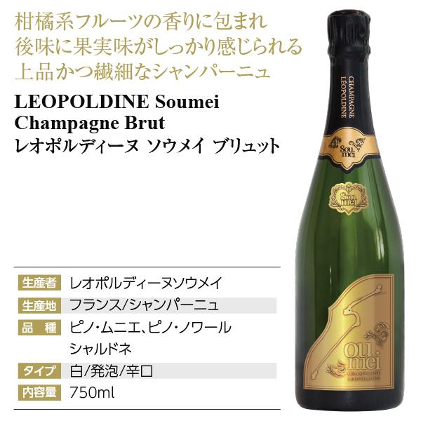 シャンパン フランス シャンパーニュ レオポルディーヌ ソウメイ ブリュット 正規 750ml｜e-felicity｜04