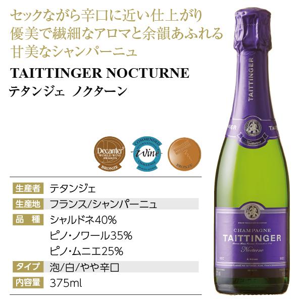 シャンパン フランス シャンパーニュ ハーフ テタンジェ ノクターン セック 正規 375ml｜e-felicity｜04