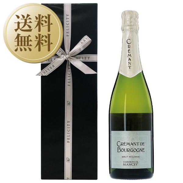 【送料無料】 スパークリングワイン レ ヴィニュロン ド マンセ クレマン ド ブルゴーニュ ブリュット レゼルブ 750ml フランス ラッピング済 ギフト箱入 | 