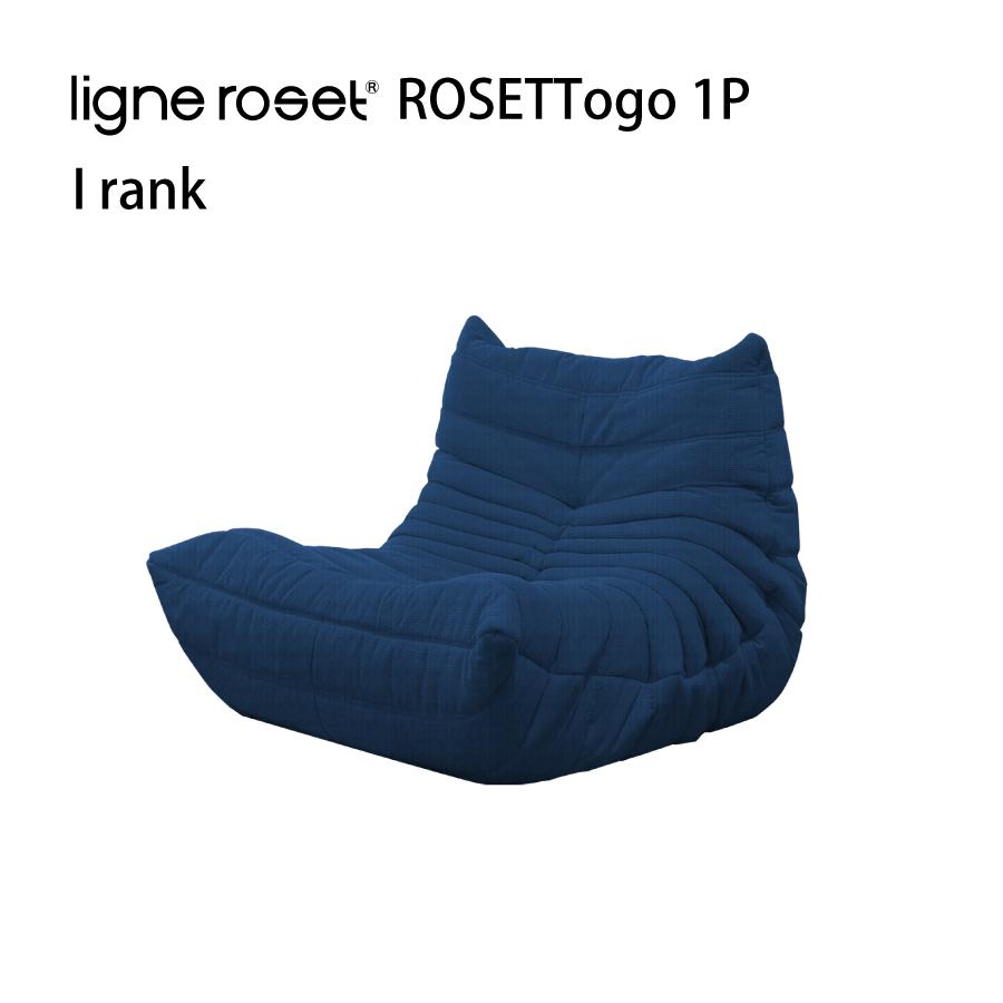 【国内正規販売店】 リーンロゼ ligne roset トーゴ Togo、1P、生地Lランク：１／２ シングルソファ