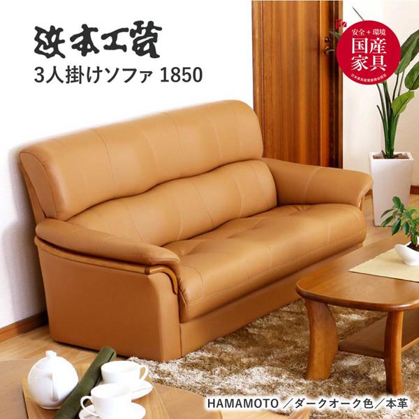 浜本工芸 ソファ 3人掛けソファ 1850 ダークオーク S1850 本革 レザーソファ 12704699eFindsYahoo