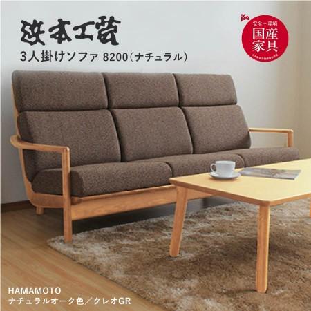 浜本工芸 3人掛けソファ 8200(ナチュラル) S8204(Bタイプ) ファブリックソファ 秋色 :127-04796 ...