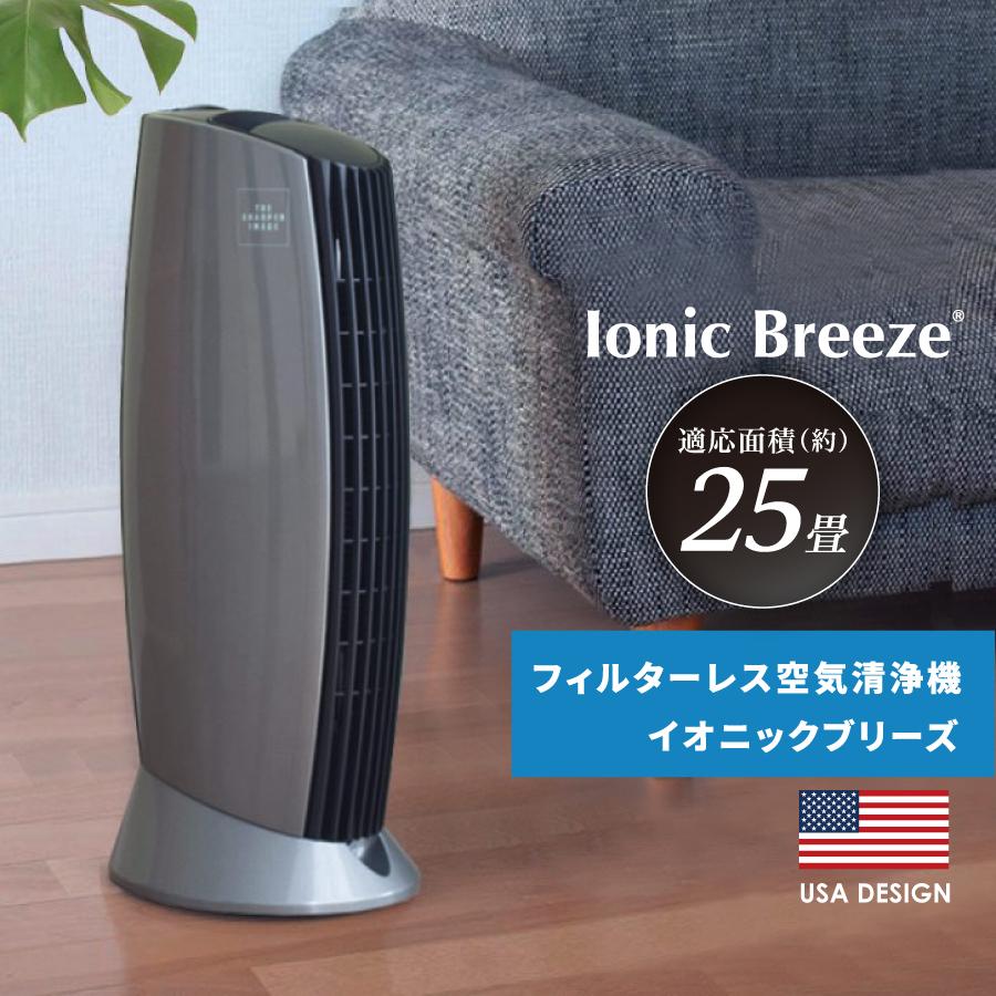 空気清浄機 イオニックブリーズMIDI 59100 チタンシルバー ウイルス対策 フィルター交換不要 25畳 消臭 花粉 節電 省エネ :482-13610:おしゃれ家具・インテリア eFinds 通販 イオニックブリーズ MIDI 空気清浄機 フィルター交換不要!