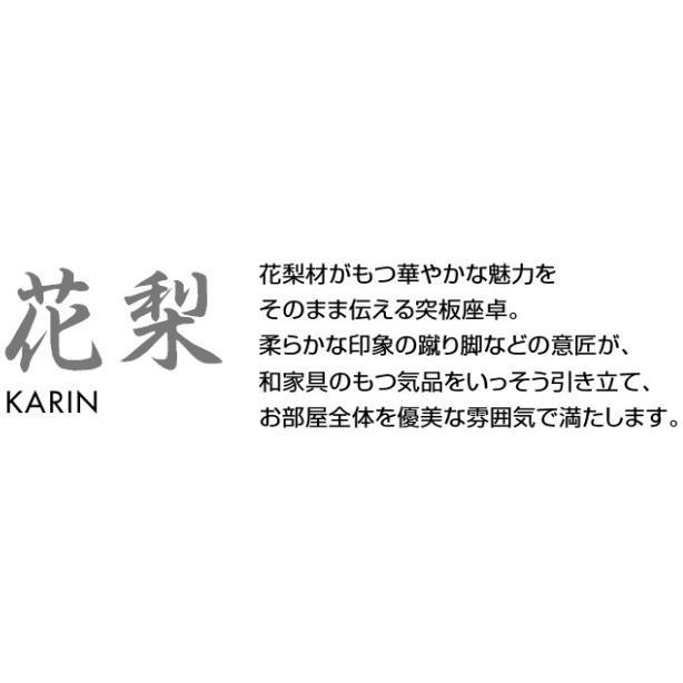 カリモク BE5200KGKH 5尺 花梨座卓 和風 センターテーブル 机 150サイズ 送料無料 日本製 和室｜e-flat｜03