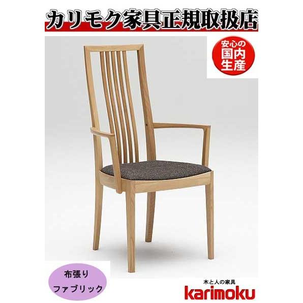 カリモク CT4800 CT4850 食堂椅子 食卓椅子 ダイニングチェア 肘掛椅子 布張り カバーリング 選べるカラー 肘付椅子 日本製家具 正規取扱店 木製 単品 バラ売り