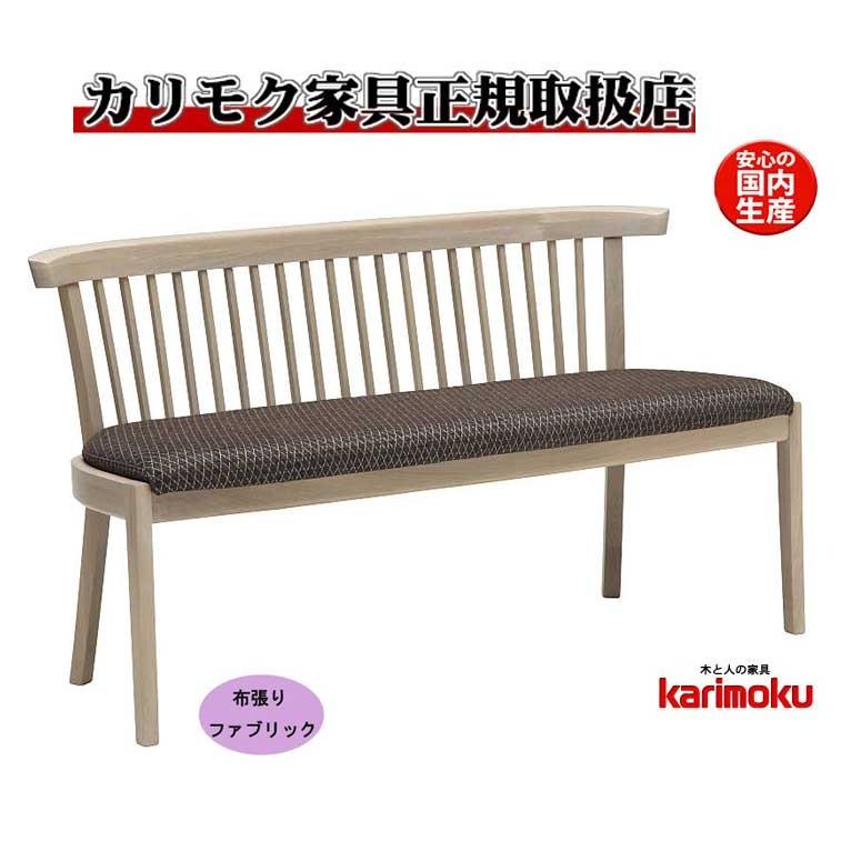 カリモク CU2302 CU2352 食堂椅子 食卓椅子 ダイニングチェア 2人掛椅子 ベンチ 布張り カバーリング 選べるカラー 日本製家具 正規取扱店 木製 単品 バラ売り