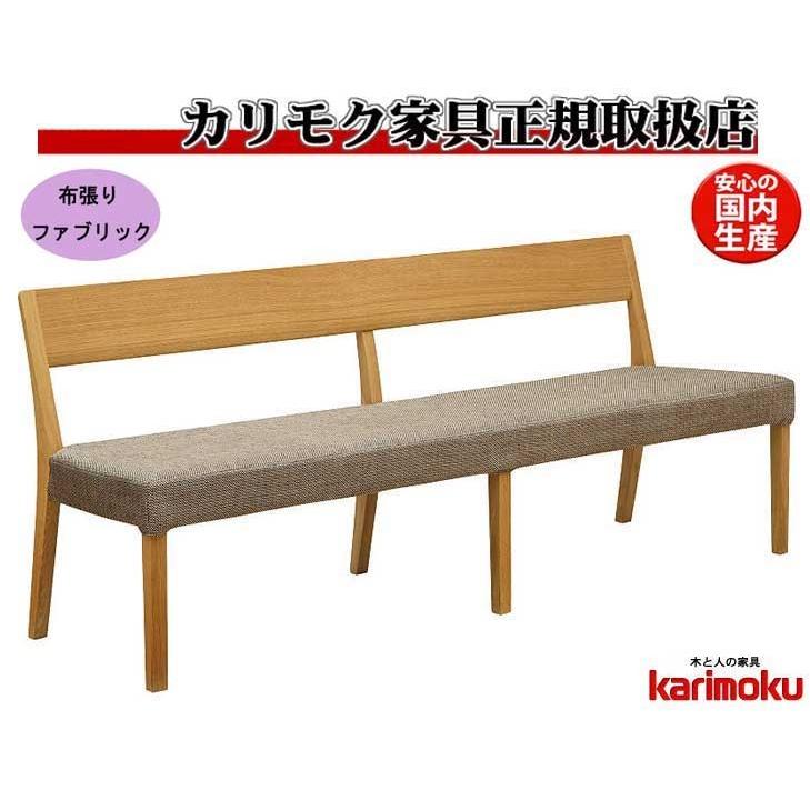 カリモク CU4704 食堂椅子 食卓椅子 ダイニングチェア ベンチ 背もたれベンチ 3人掛椅子ロング 布張り カバーリング 日本製家具 正規取扱店 ブナ 単品 バラ売り