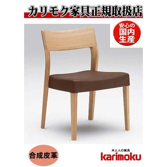 ①カリモク ダイニングチェア CU6115 オーク材×合成皮革カバー ベージュ系 /札幌市清田区 カリモク家具（KARIMOKU FURNITURE） カリモク CU6115 CU6165 食堂椅子