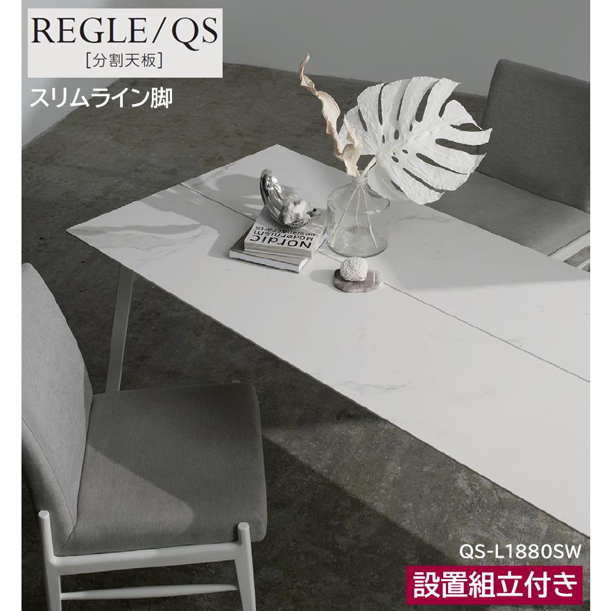 綾野製作所 レグル REGLE 【 QS 】 食堂机 食卓 ダイニングテーブル 分割天板 セラミックテーブル 1350〜2400cm 選べる大きさ セラミック天板 国産 日本製