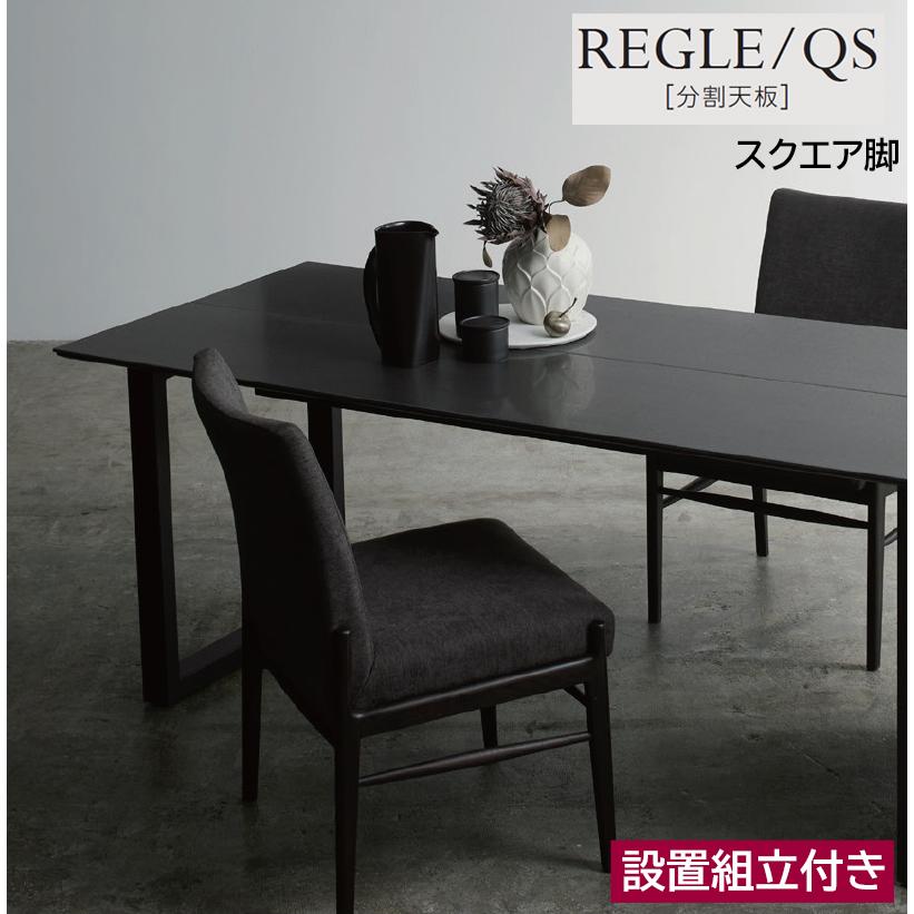 綾野製作所 レグル REGLE 【 QS 】 食堂机 食卓 ダイニングテーブル 分割天板 セラミックテーブル 1350〜2400cm 選べる大きさ セラミック天板 国産 日本製