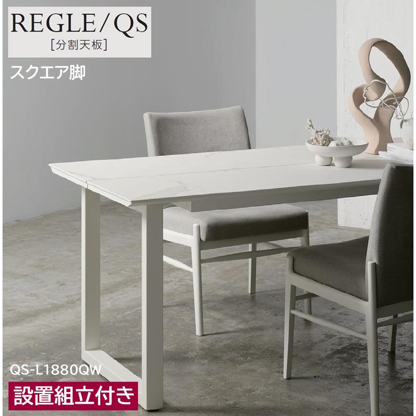 綾野製作所 レグル REGLE 【 QS 】 食堂机 食卓 ダイニングテーブル 分割天板 セラミックテーブル 1350〜2400cm 選べる大きさ セラミック天板 国産 日本製