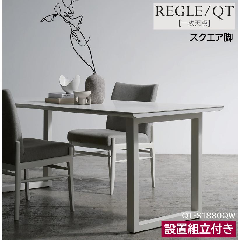 綾野製作所 レグル REGLE 【 QT 】 食堂机 食卓 ダイニングテーブル 一