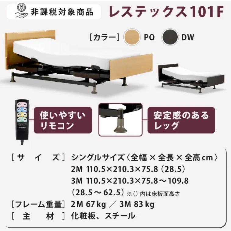 フランスベッド（FRANCEBED） レステックス 101F【シングル】【2